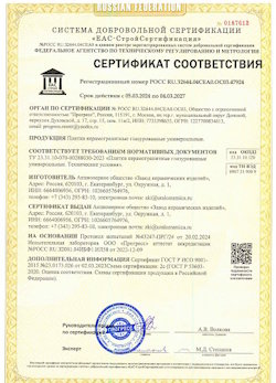 10.11.2022 Серпухов - Сертификат соответствия продукции - плитки керамогранитные глазурованные универсальные.